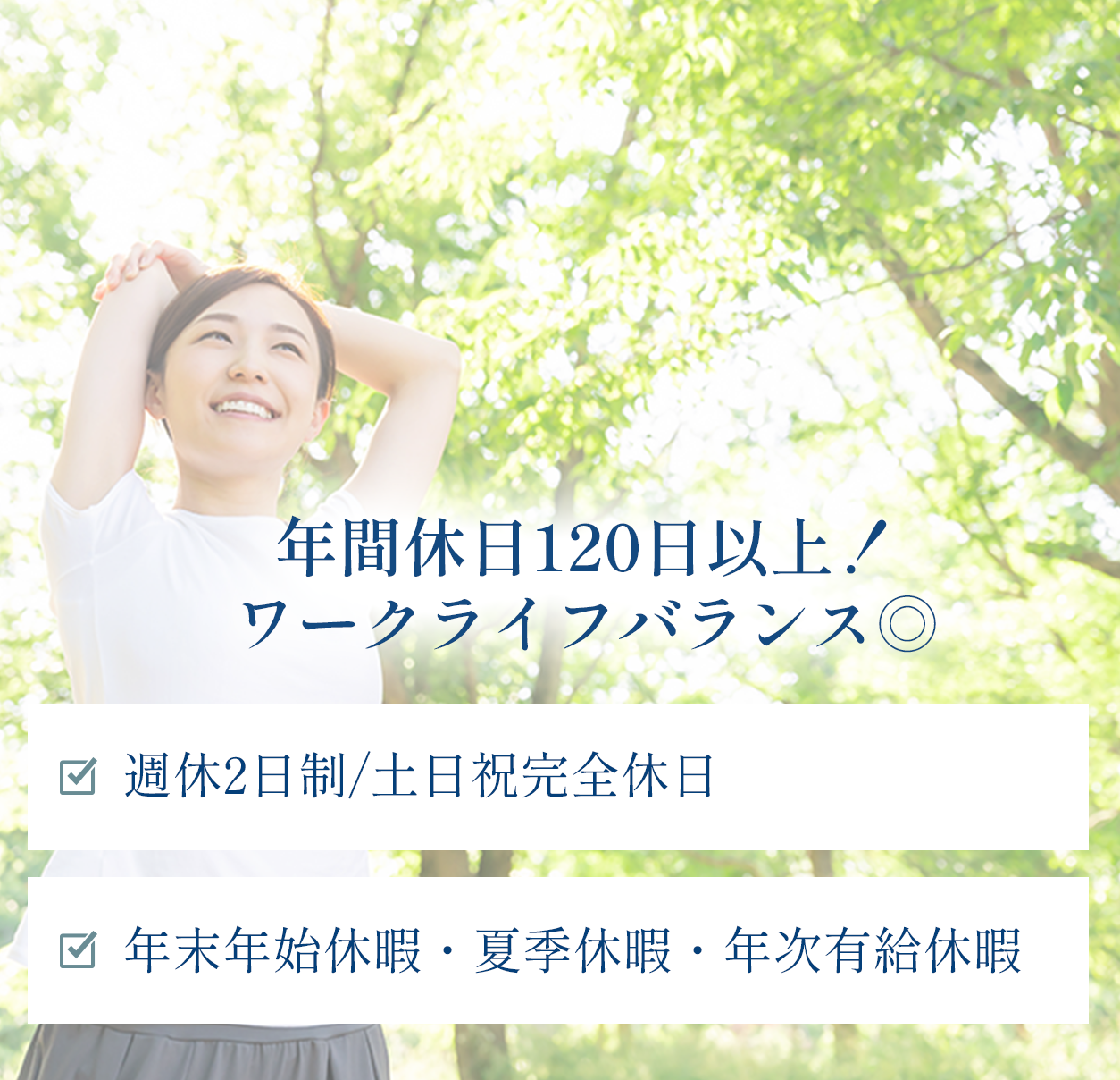年間休日120日以上！ワークライフバランス◎ 週休2日制／土日祝完全休日。年末年始休暇・夏季休暇・年次有給休暇。