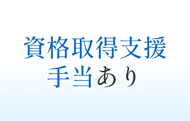 資格取得支援手当あり