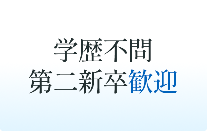 学歴不問 第二新卒歓迎