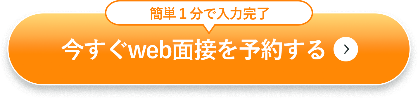 今すぐweb面接を予約する