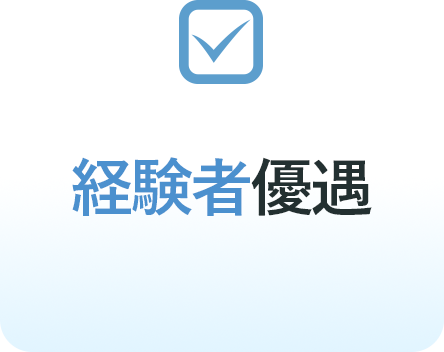 経験者優遇